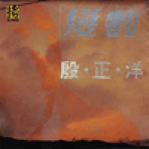 殷正洋 - 變數、生活札記 (雙CD)產品圖