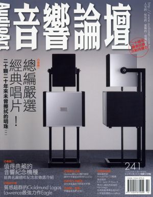 【點數商品】音響論壇第 241 期 (2008 / 10月)