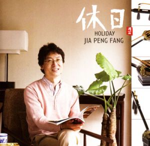 【平和之月─二胡】休日<br>賈鵬芳 <br>Holiday產品圖