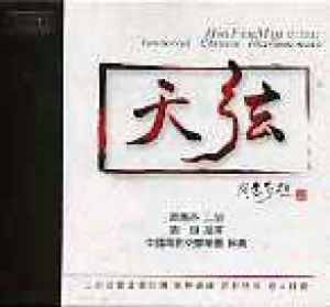閔惠芬《天弦》二胡交響曲 （CD）<br> Hui Fen Min erhu / Immortal Chinese Instrumentals產品圖