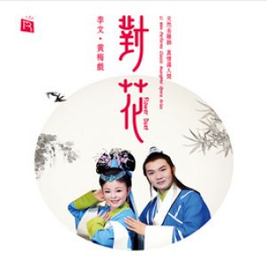 對花：李文黃梅戲 ( CD版 )<br>Flower Duet：Li Wen Performs Classic Hangmei Opera Arias
