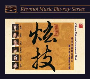 【線上試聽】國樂炫技 ( 藍光版 CD )