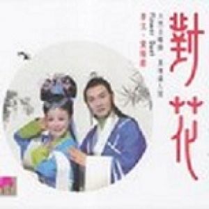 對花：李文黃梅戲 ( 德國版 )<br>Flower Duet：Li Wen Performs Classic Hangmei Opera Arias產品圖
