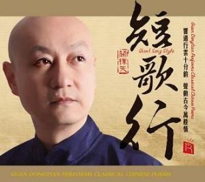 【線上試聽】關棟天：短歌行 （CD 版）<br>Short Song Style