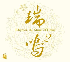 瑞鳴2 (普通版CD)