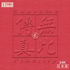 無比傳真—貳（日本版 24K 金 CD）<BR>Clinking Facsimile 2