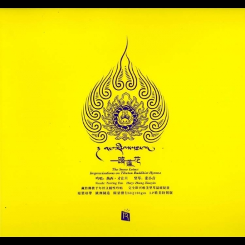 【線上試聽】一路蓮花  ( 180 克 LP ) <br>熱西‧才讓旦 吟唱；張小音 豎琴；趙雄 笛；東日珠穆吉 女聲；宋昭 大提琴；楊雪 二胡；馬瑞 打擊樂