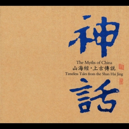 【線上試聽】神話—山海經?上古傳說 ( 180 克 LP )<br>作曲：張朝<br>The Myths of China - Timeless tale