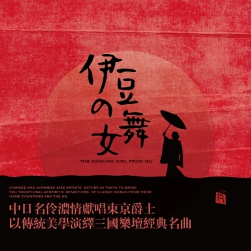 【線上試聽】伊豆的舞女 ( 180 克 LP ) <br> The Dancing Girl from Izu
