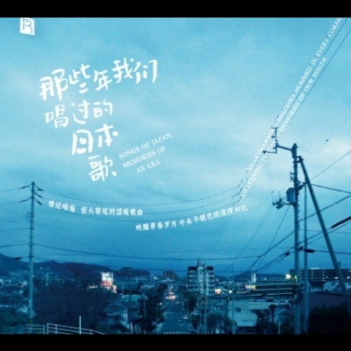 【線上試聽】那些年我們唱過的日本歌  ( 180 克 LP )