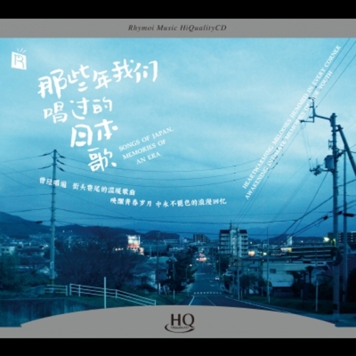 【線上試聽】那些年我們唱過的日本歌  ( HQCD 版 )