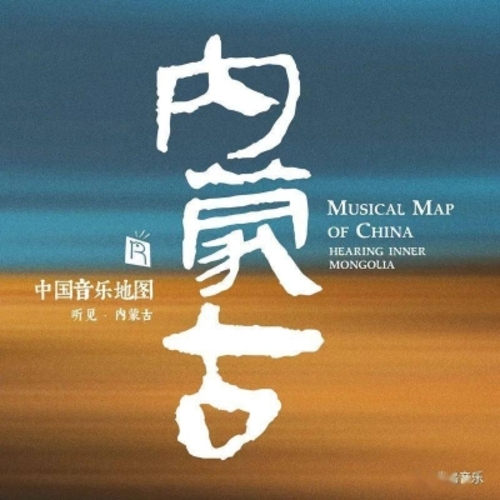 中國音樂地圖 聽見?內蒙古  ( 180 克 LP )<br>Musical Map Of China - Hearing Inner Mongolia產品圖