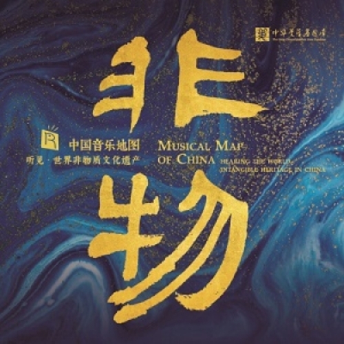 中國音樂地圖 聽見?世界非物質文化遺產 ( 180 克 LP )