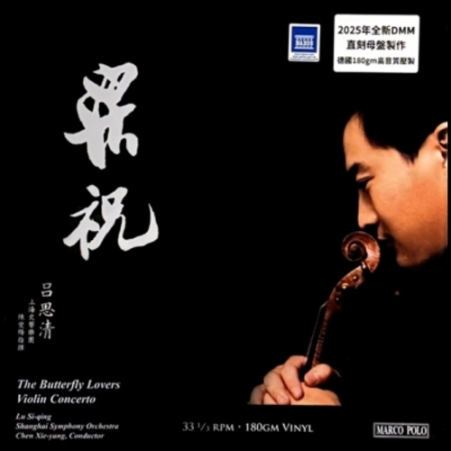 【線上試聽】呂思清：梁祝 ( 180 克 LP ) 陳燮陽 指揮 上海交響樂團