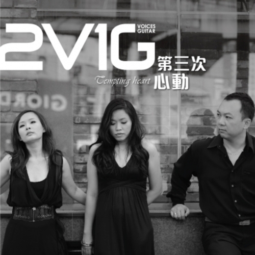 【線上試聽】2V1G《第三次心動》 ( CD )