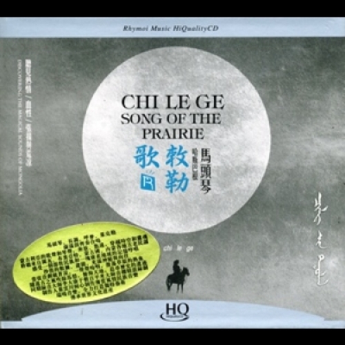 【線上試聽】敕勒歌 ( HQCD )<br>哈斯巴根 / 馬頭琴