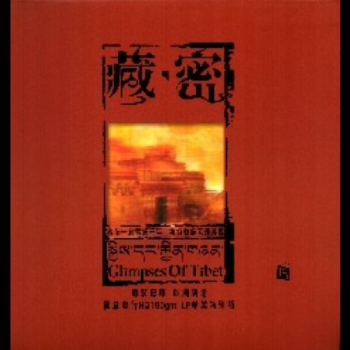 【線上試聽】藏密 ( 180 克 LP )<br>Glimpses Of Tibet