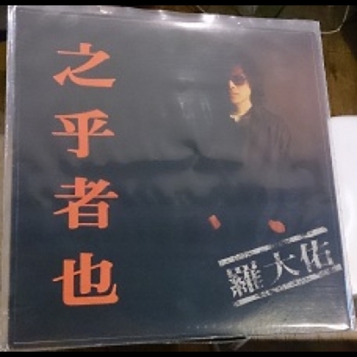 【二手寄售】之乎者也 / 羅大佑 ( 黑膠 )