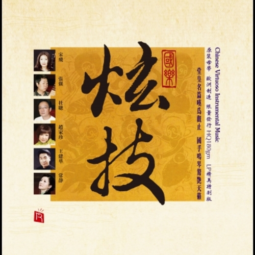 【線上試聽】國樂炫技 ( 180 克 LP )