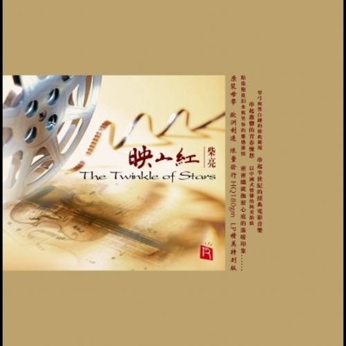 【線上試聽】中外經典電影小提琴金曲 ( 180 克 LP )