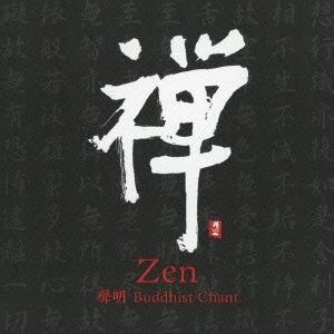 【平和之月】禪／合輯<br>Zen Shoumyou - Buddhist Chant - Various Artists