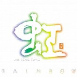 【平和之月】虹／賈鵬芳<br>RAINBOW / JIA PENG FANG產品圖