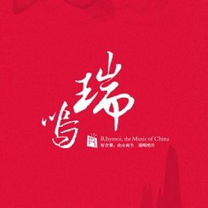 瑞鳴音樂八片套裝‧演奏家主題