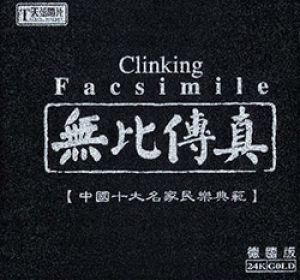 無比傳真 - 中國十大名家民樂典範 （德國版 24K金 CD）<br> Clinking / Facsimile