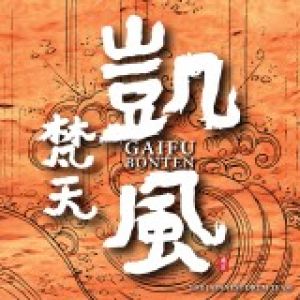 【平和之月】凱風／梵天樂團<br>GAIFU / BONTEN產品圖
