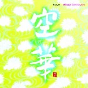 【平和之月】空華／城之內美莎 ( 2CD )<br>Kuge - Missa Johnouchi產品圖