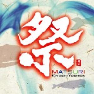 【平和之月】祭／吉田潔<br>MATSURI / Kiyoshi Yoshida產品圖