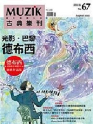 MUZIK古典樂刊 8月號  /  2012  第 67 期產品圖