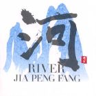 【平和之月】河／賈鵬芳<br>(線上試聽)
