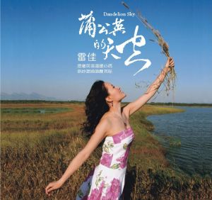 雷佳：蒲公英的天空（CD 版）